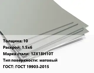 Лист нержавеющий Металлический 10 1.5х6 Сталь: 12Х18Н10Т Тип:матовый ГОСТ 19903-2015